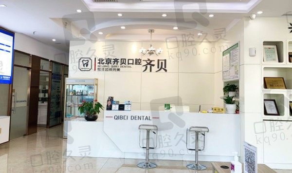 北京齐贝口腔怎么样?是连锁的吗?从价格表看蛮正规的