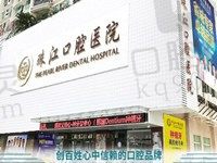湛江珠江口腔医院收费高吗?湛江珠江口腔价格查询入口已开启