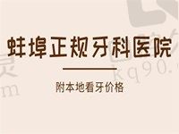 蚌埠哪些口腔医院正规又好？在线查询蚌埠牙齿矫正、镶牙价格