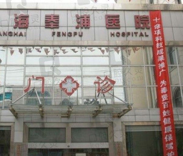 上海奉浦医院是三甲吗，种植牙/牙齿矫正/补牙多少钱！