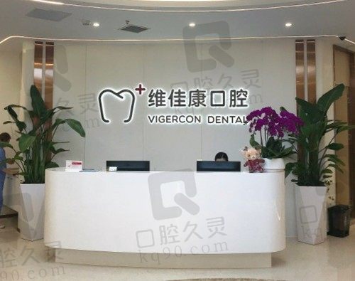 上海维佳康口腔好不好?是青浦区做种植牙矫正好还便宜的医院