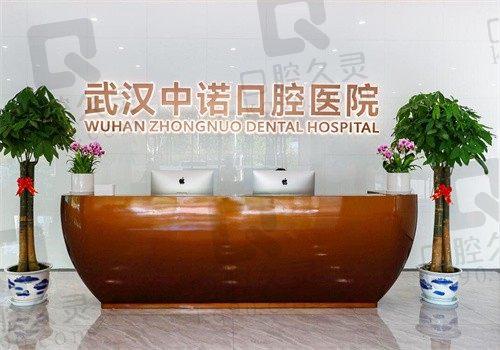 武汉中诺口腔医院收费标准要吗?种牙/矫正价格贵可以自己看
