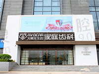 江阴大熊齿科贵不贵?本院全新2023价目表中就藏有答案!