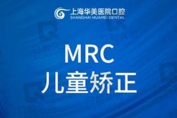 上海华美口腔矫正价格曝光！儿童MRC矫正4999元起超值