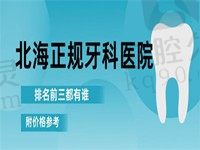 北海正规口腔医院排行榜出炉：前三爱齿尔、诺贝尔、珠江口腔