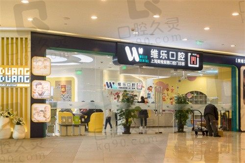 上海维乐口腔医院地址在哪里?含浦东新区/黄浦区/徐汇区等分店地址