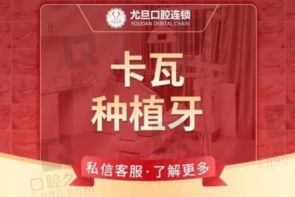 上海尤旦口腔种牙价格表来啦！德国卡瓦种植牙仅9000元起