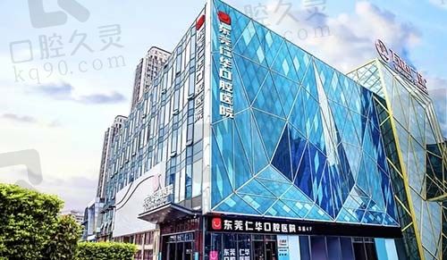 东莞仁华口腔医院费用贵吗?不妨从这份价格表中获取答案