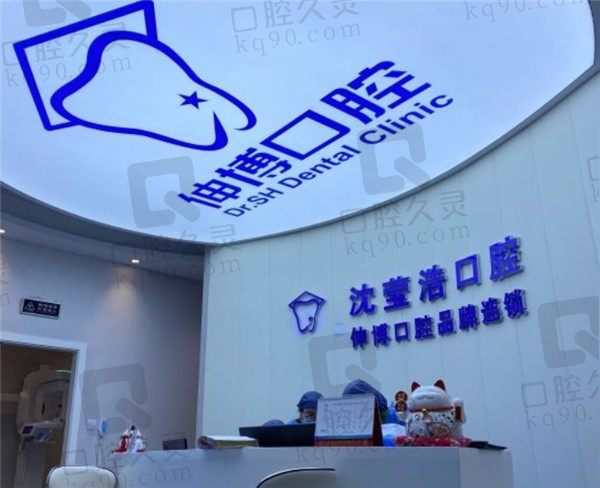 上海伸博口腔(沈莹浩口腔)连锁地址公布,附种植牙、矫正牙价格表