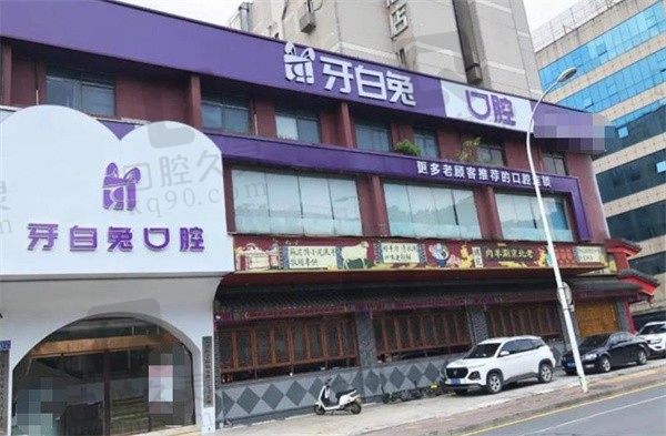 长沙牙白兔口腔医院怎么样?是正规的且医生技术好价格不贵
