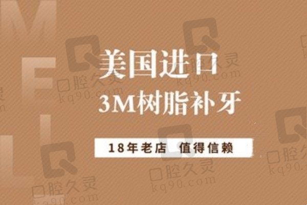 上海美乐口腔补牙价格太亲民！美国3M树脂补牙仅231元起