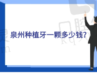 泉州种植牙一颗多少钱？搞到排名前三的正规医院种植牙便宜技术好