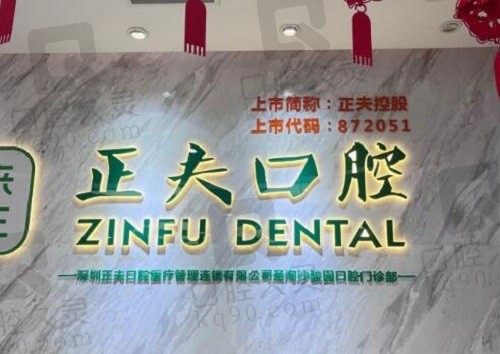 深圳宝安正夫口腔看牙好,收费不坑,宝安区价格表&分院地址一看