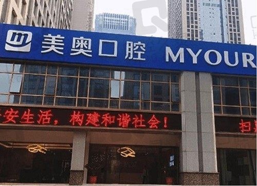 合肥美奥口腔正规吗?连锁口碑好医院价格透明不会乱收费