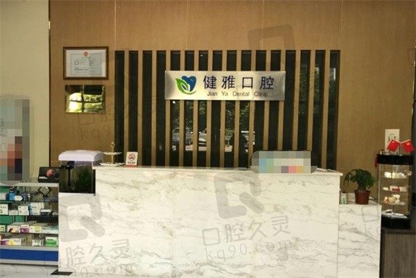 合肥健雅口腔门诊部怎么样?看价格表发现种牙矫正价格不贵技术好