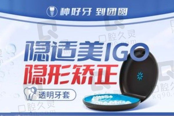 广州团圆口腔隐适美IGO隐形矫正29800元起！正畸价格太实惠