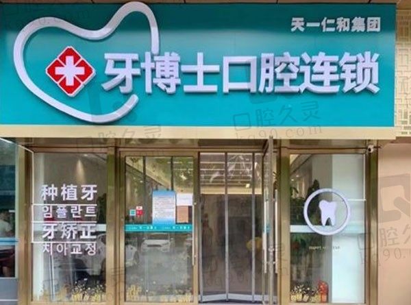 青岛牙博士口腔医院有几家店？地址/院长/价格表揭秘！