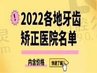 牙齿矫正多少钱价格表2022，查成人|孩子地包天矫正医院