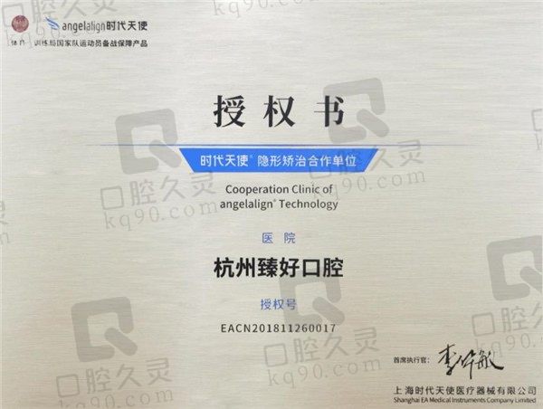 杭州臻好口腔时代天使认证机构