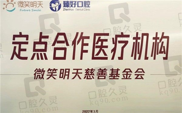 杭州臻好口腔爱心口腔