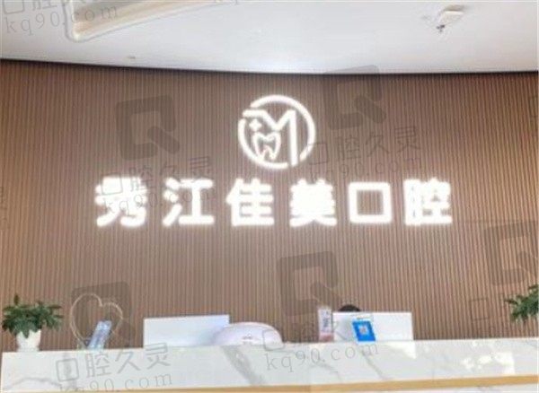 宜春市佳美口腔医院正规吗,拿来医院地址和2023年收费标准说话