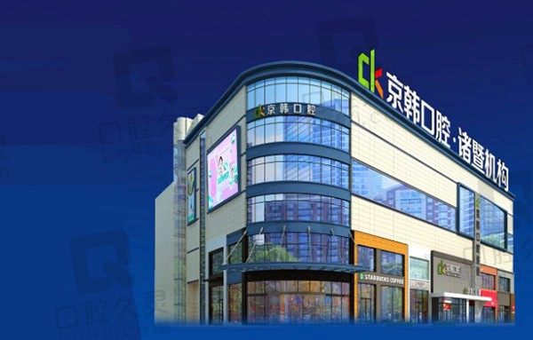 诸暨京韩口腔医院院长是谁,能用社保卡且正规,附价格表!