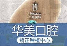 合肥华美口腔正规吗?医生介绍/种植牙优势/地址有得看!