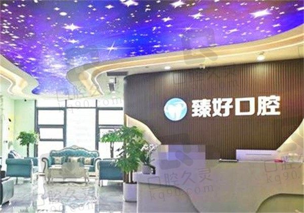 杭州臻好口腔门诊部怎么样?了解下种牙矫正技术和价格(附地址)