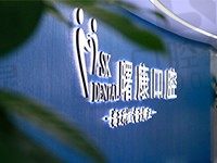 上海曙康口腔医院怎么样?牙友分享口碑靠谱价格和地址一并奉上