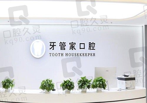 北京牙管家口腔靠谱吗?医院收费不贵又有实力,价格表&地址附上