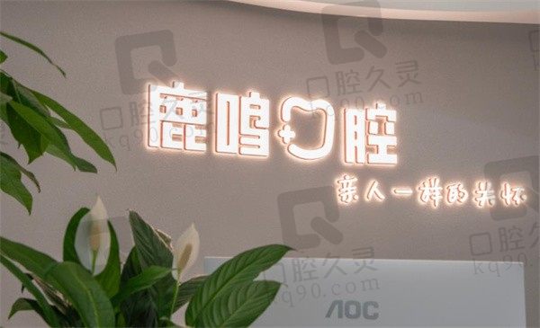 衢州鹿鸣口腔门诊部怎么样?价格表显示种牙矫正收费不贵技术好