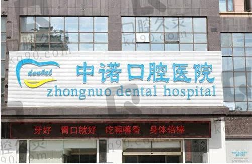 西安中诺口腔医院坑人吗?看过医院医生介绍和收费价格就知道