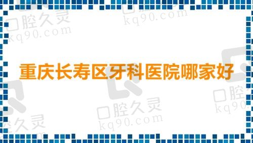 重庆长寿区牙科医院哪家好?网友力推牙博士|徐颖口腔~