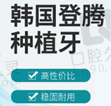 徐州美奥口腔种一颗牙多少钱？看价格表韩国登腾种植牙+烤瓷冠3980元起