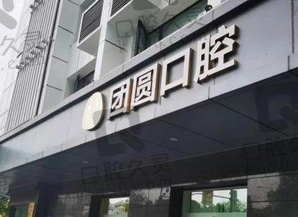 成都團(tuán)圓口腔牙齒矯正怎么樣?正畸價(jià)格表和醫(yī)生技術(shù)優(yōu)勢(shì)來判斷