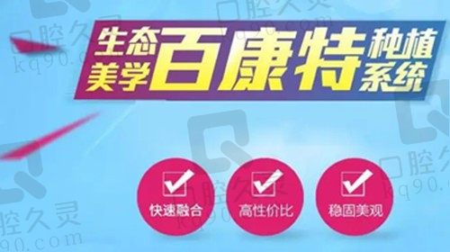 合肥新安口腔种植牙多少钱?看了价目表才知道国产百康特才2380元起