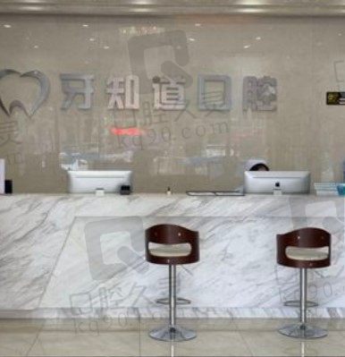 牙知道口腔连锁技术、医生资质都是正规的,收费还不贵
