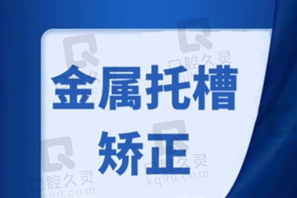 徐州紫浩口腔正畸技术强！查到价格表金属矫正才5800元起