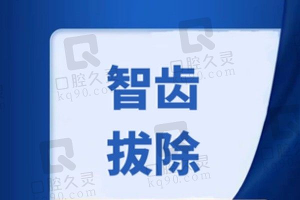 徐州拔牙多少钱一颗？徐州紫浩口腔拔智齿299元起微创快速