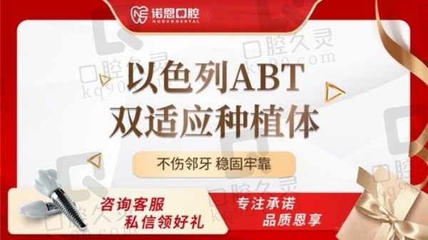 徐州诺恩口腔以色列ABT种植牙价格5985元起！速看怎么样