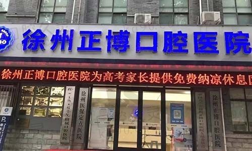 徐州正博口腔医院怎么样?医生实力强种植矫正都挺靠谱