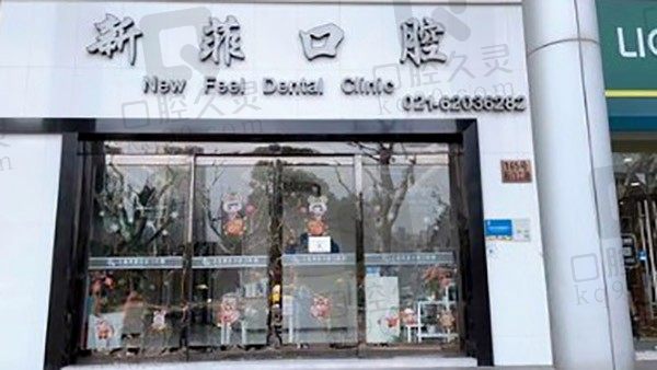 上海新菲口腔门诊部半全口种植牙贵不，地址在哪/附价目表！