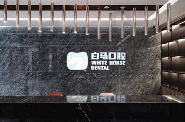 福州白馬口腔門診怎么樣?看看種牙矯正實(shí)力跟收費(fèi)標(biāo)準(zhǔn)(附地址)