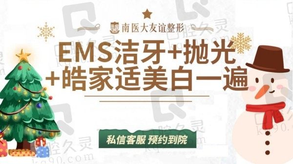 南通友谊整形医院牙齿美白口碑佳！皓齿美白价格858元起送洁牙