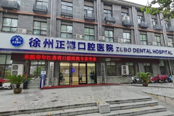 徐州正博口腔医院收费标准更新啦!含洗牙种牙矫正价格多少钱