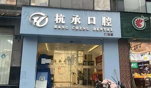 杭州杭承口腔门诊怎么样？到院地址和收费标准来全部拿下