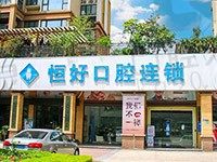 东莞恒好口腔种一颗牙多少钱?弄到价格表了看看收费贵吗