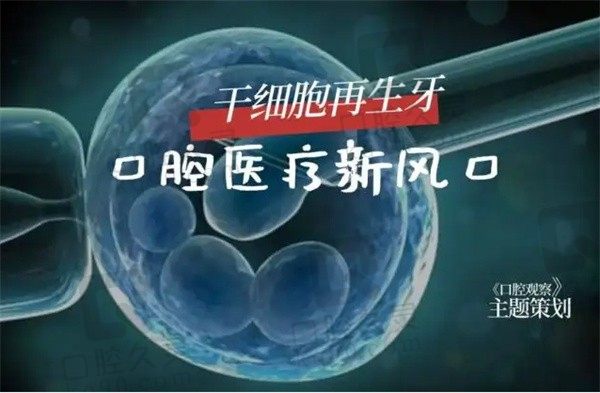 牙齿再生技术非常新进展2020，中国，日本，美国再生牙新消息公布