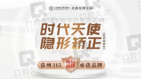 常州北极星口腔正畸价格曝光！时代天使隐形矫正仅26800元起