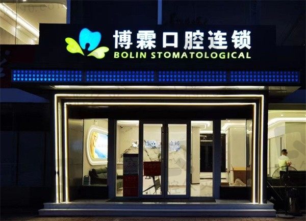 青岛博霖第二口腔门诊部外景图